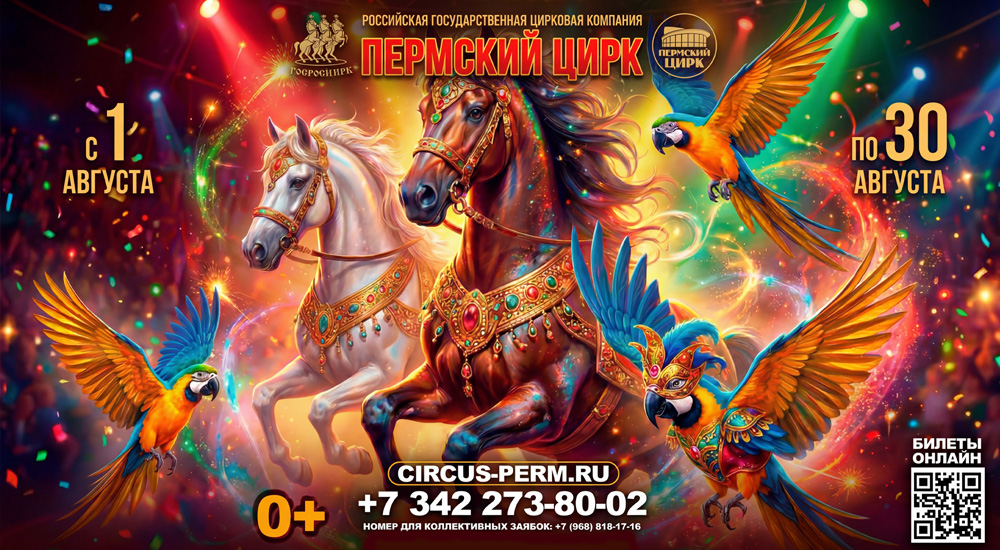 Пермский цирк